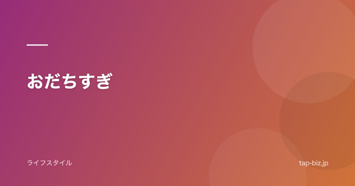 おだちすぎ