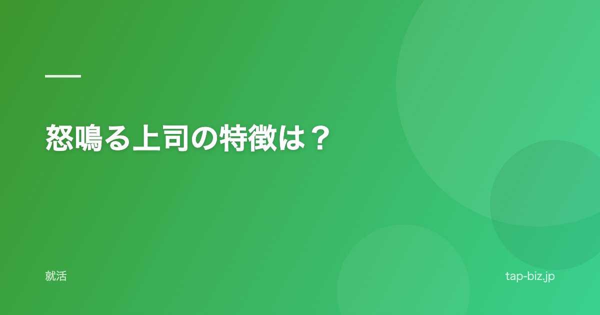 怒鳴る上司の特徴は？