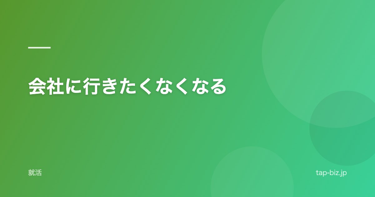 会社に行きたくなくなる