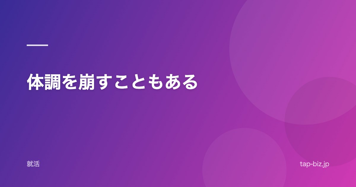 体調を崩すこともある