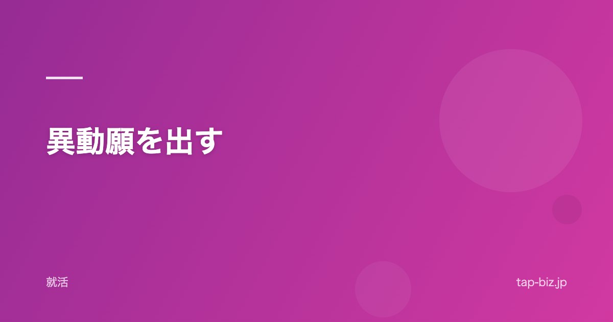 異動願を出す