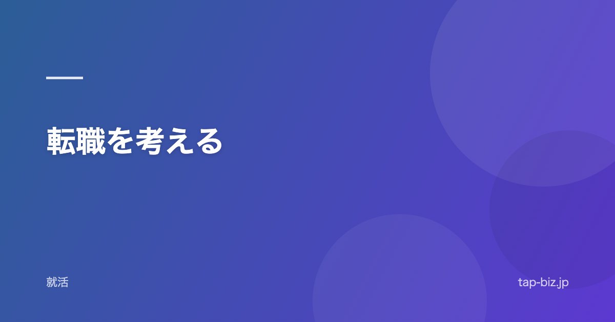 転職を考える