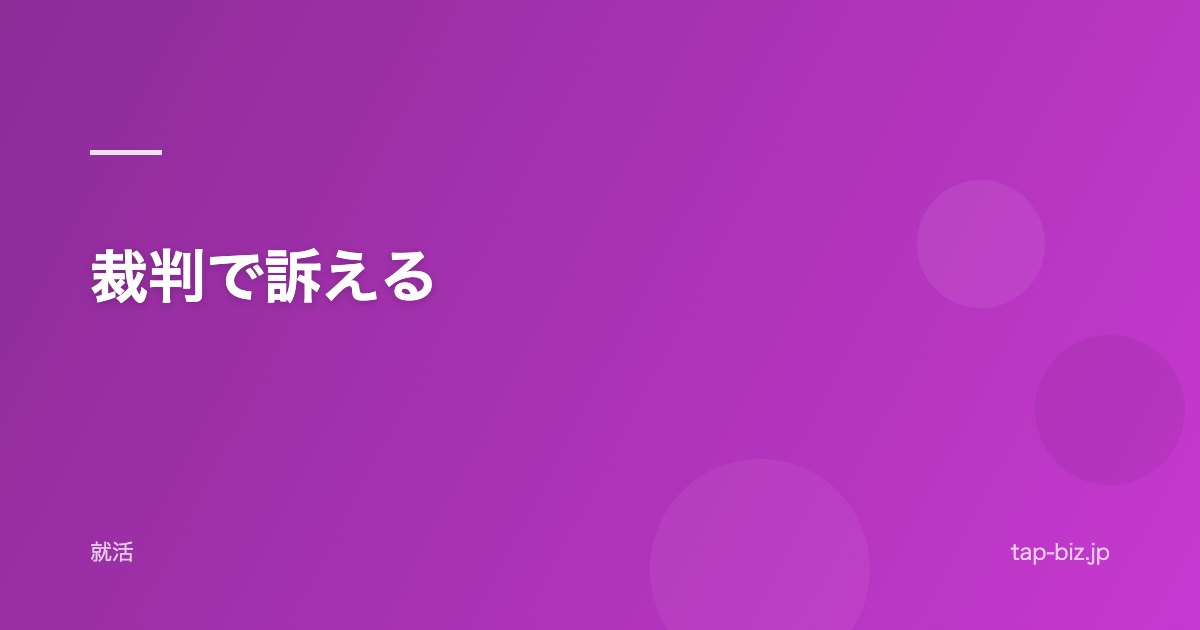 裁判で訴える