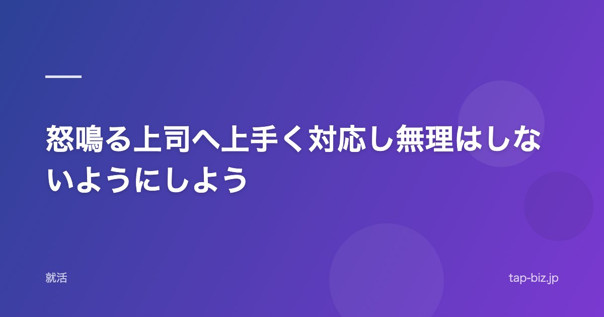 怒鳴る上司へ上手く対応し無理はしないようにしよう