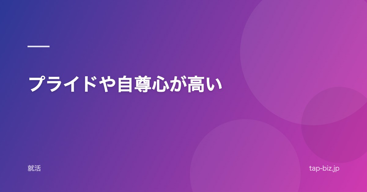 プライドや自尊心が高い