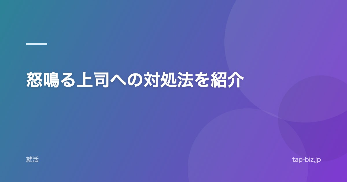 怒鳴る上司への対処法を紹介