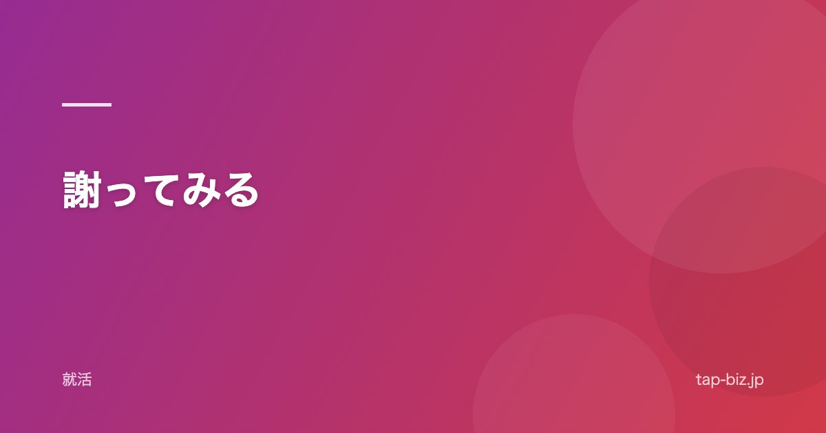 謝ってみる
