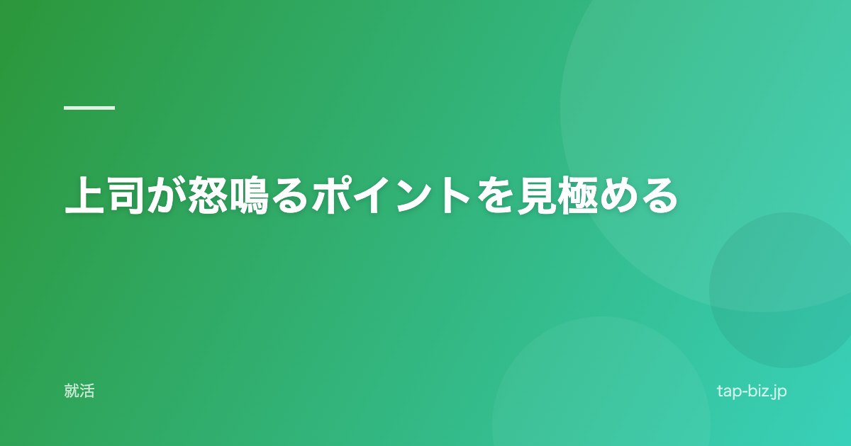 上司が怒鳴るポイントを見極める