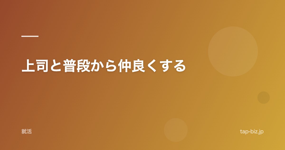 上司と普段から仲良くする
