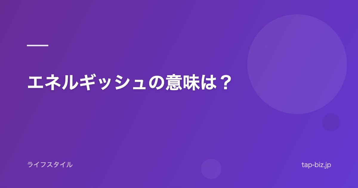 エネルギッシュの意味は？