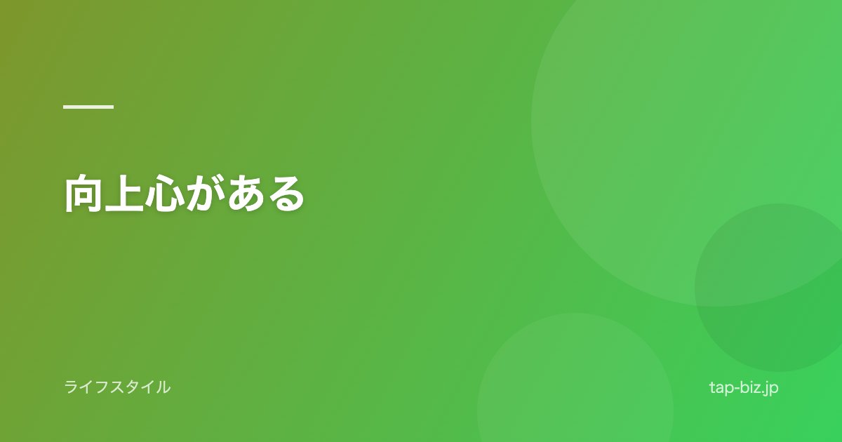 向上心がある