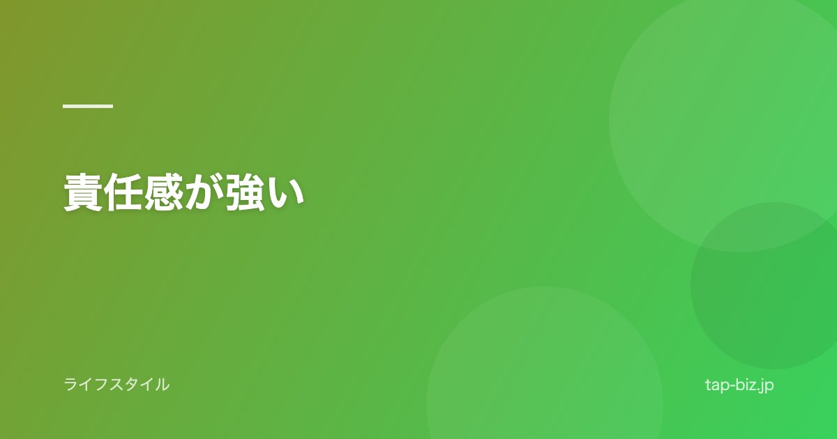 責任感が強い