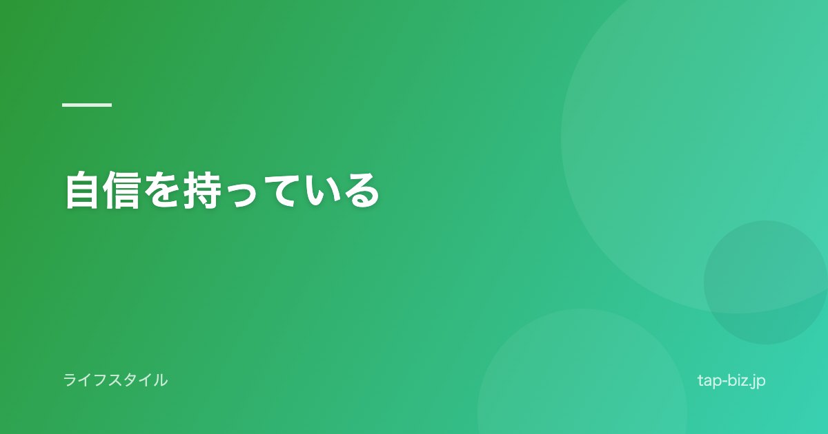 自信を持っている