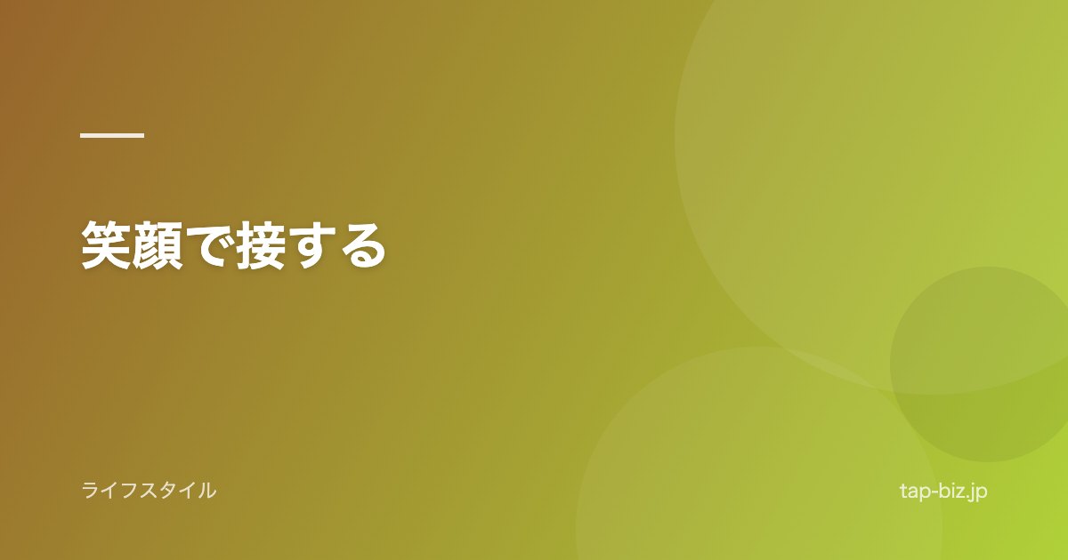 笑顔で接する