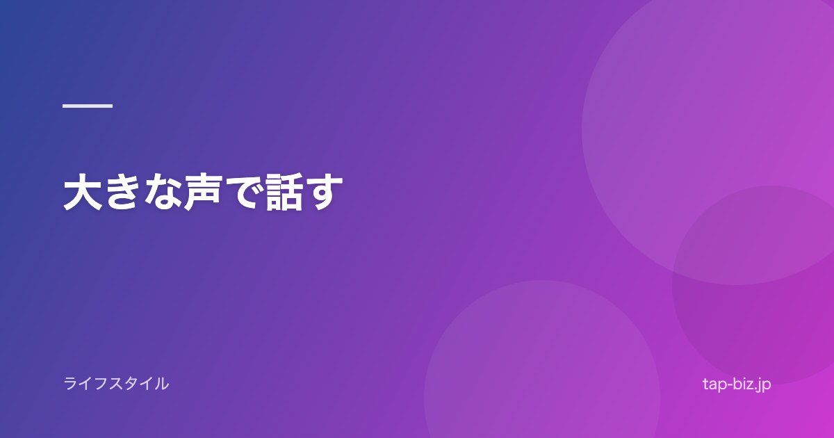 大きな声で話す