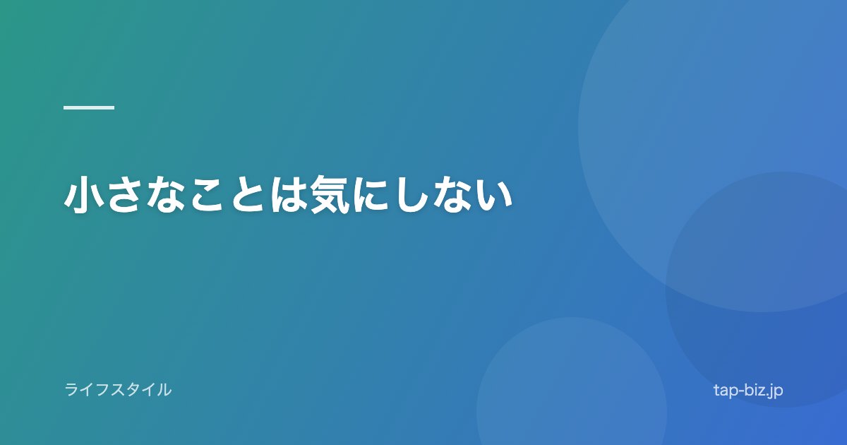 小さなことは気にしない