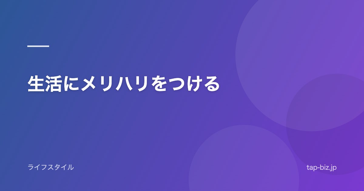 生活にメリハリをつける