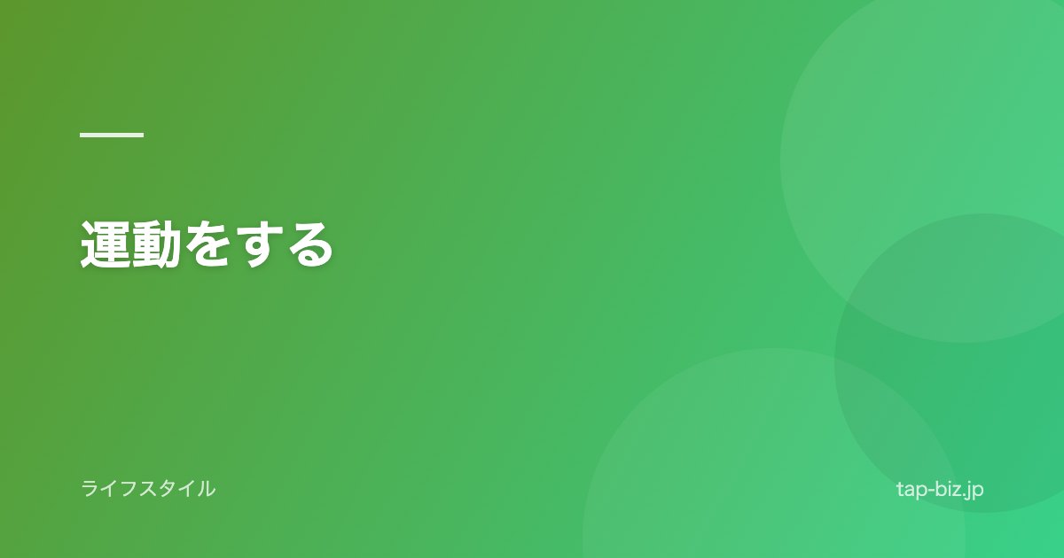運動をする