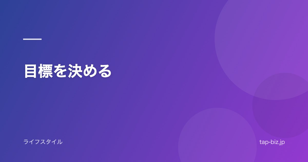 目標を決める