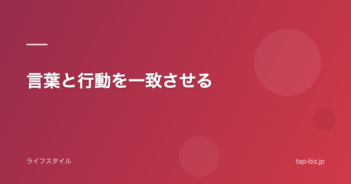 言葉と行動を一致させる