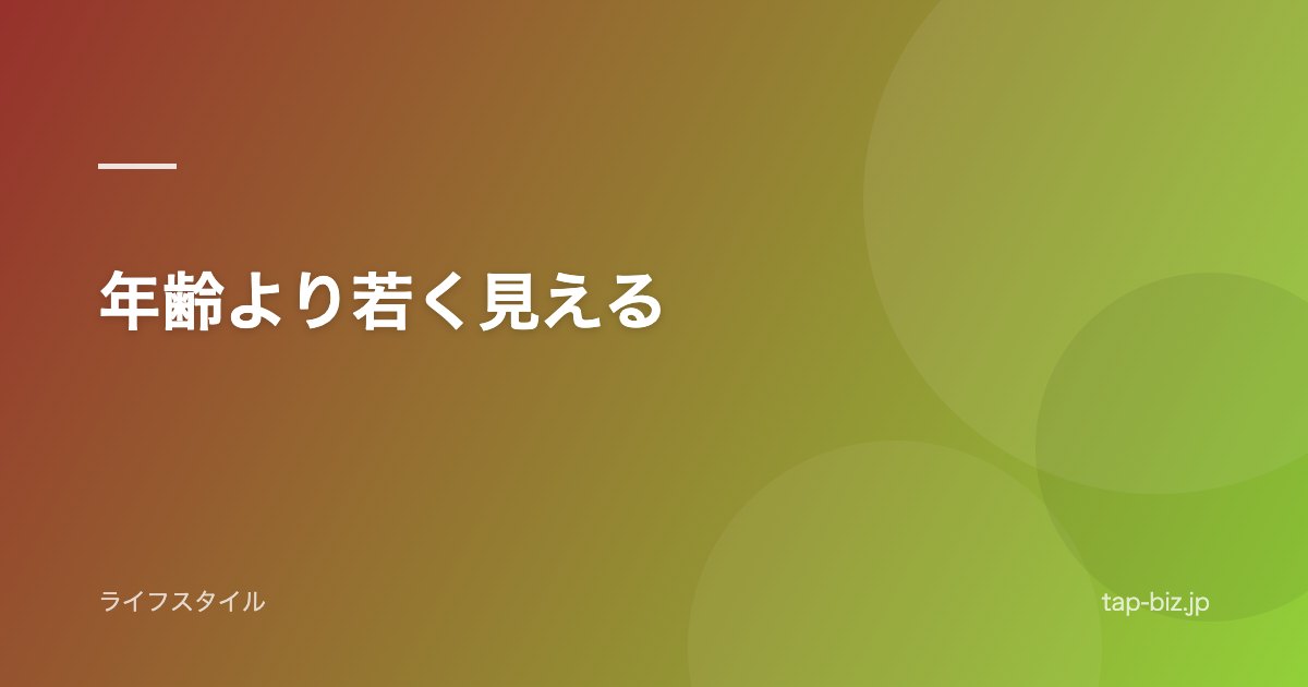 年齢より若く見える