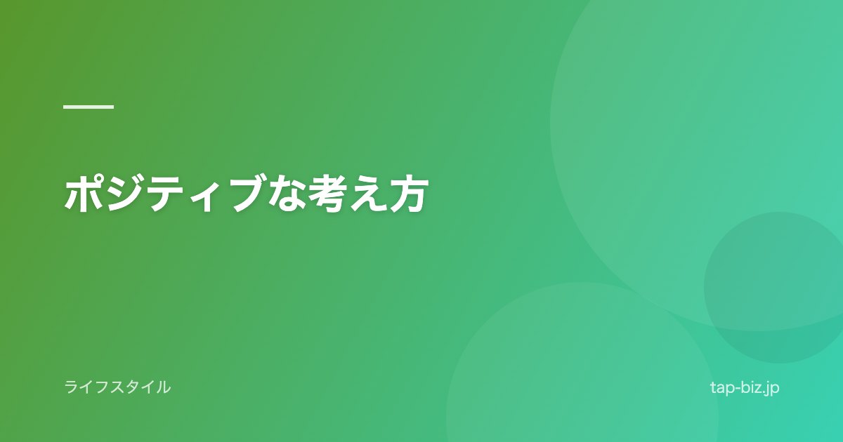 ポジティブな考え方