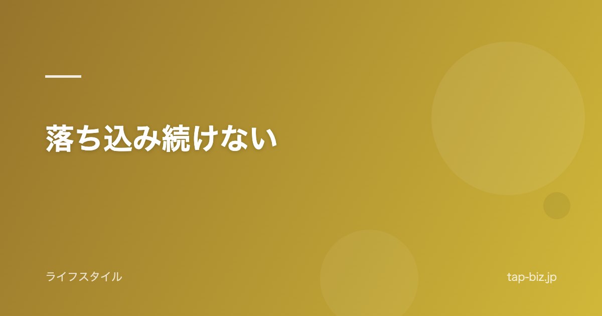 落ち込み続けない