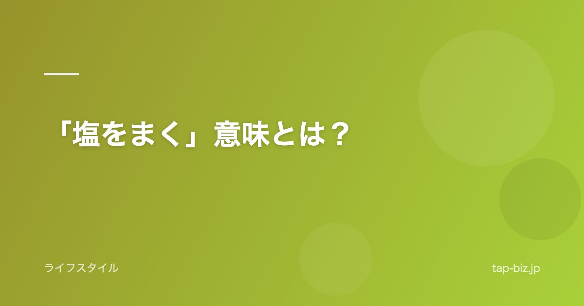「塩をまく」意味とは？