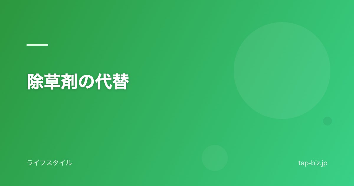 除草剤の代替