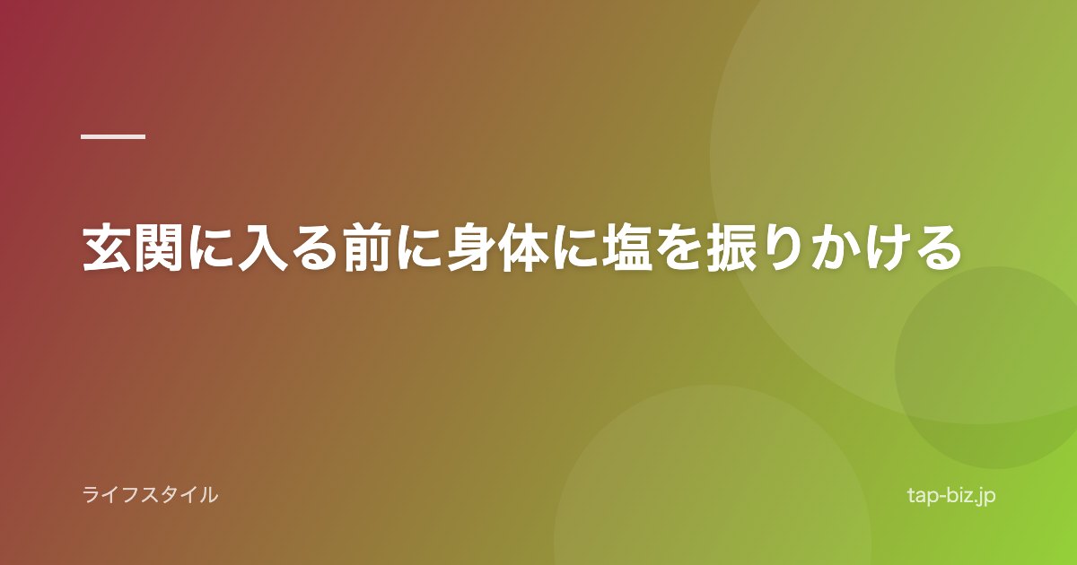 玄関に入る前に身体に塩を振りかける