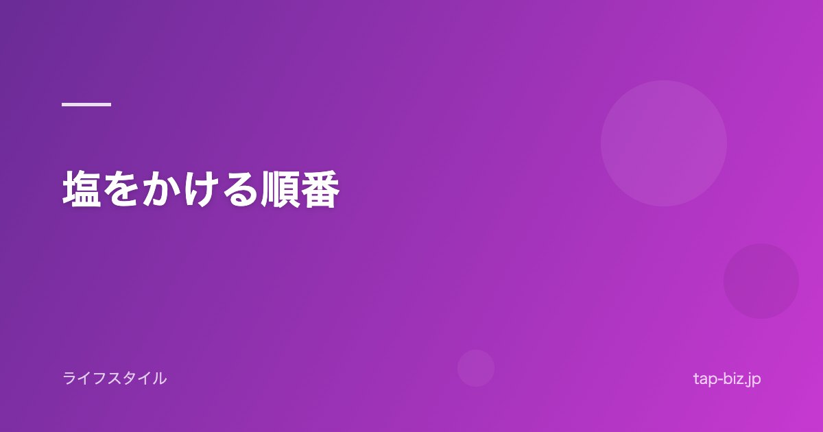 塩をかける順番