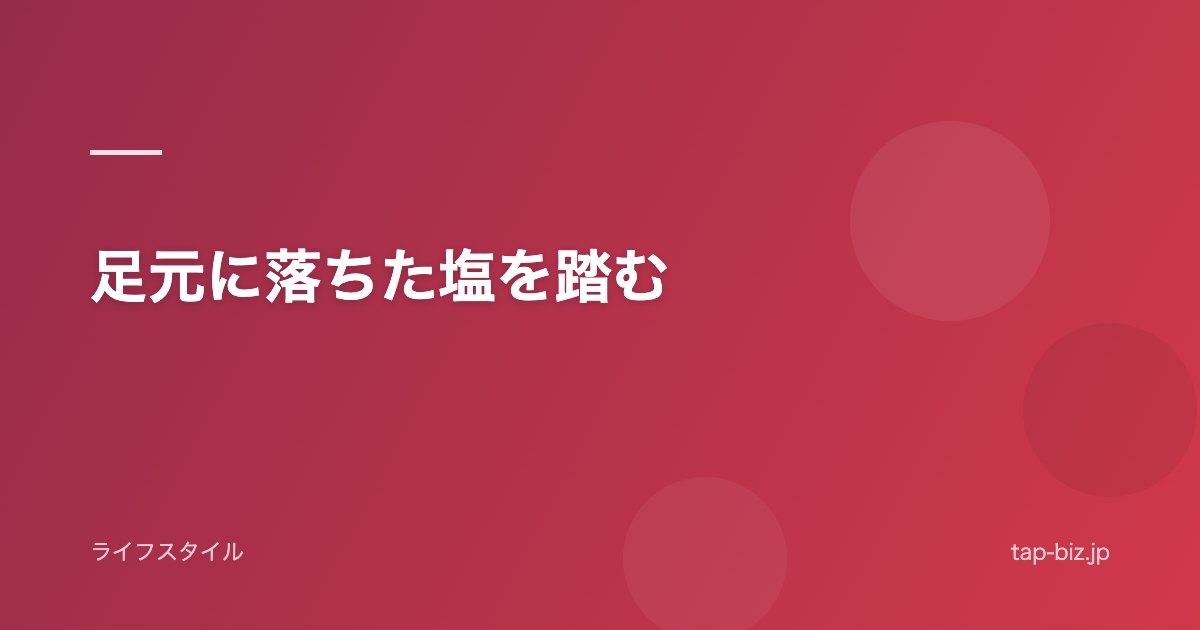 足元に落ちた塩を踏む
