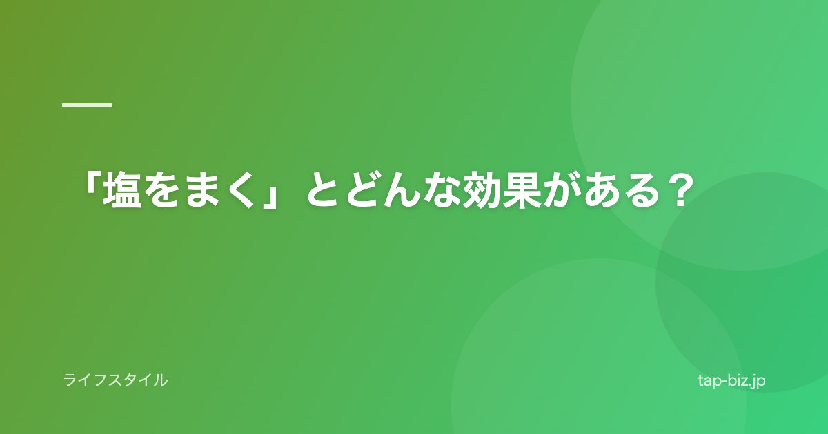 「塩をまく」とどんな効果がある？