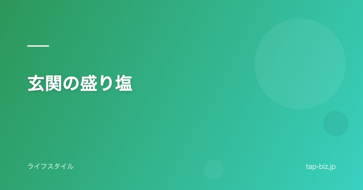 玄関の盛り塩