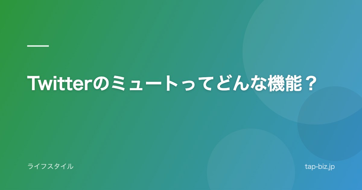 Twitterのミュートってどんな機能？