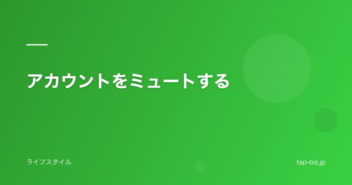 アカウントをミュートする