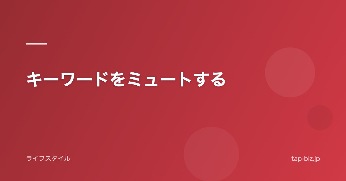 キーワードをミュートする