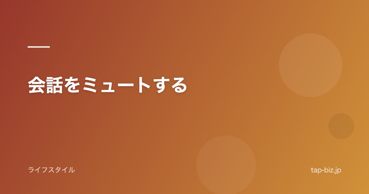 会話をミュートする