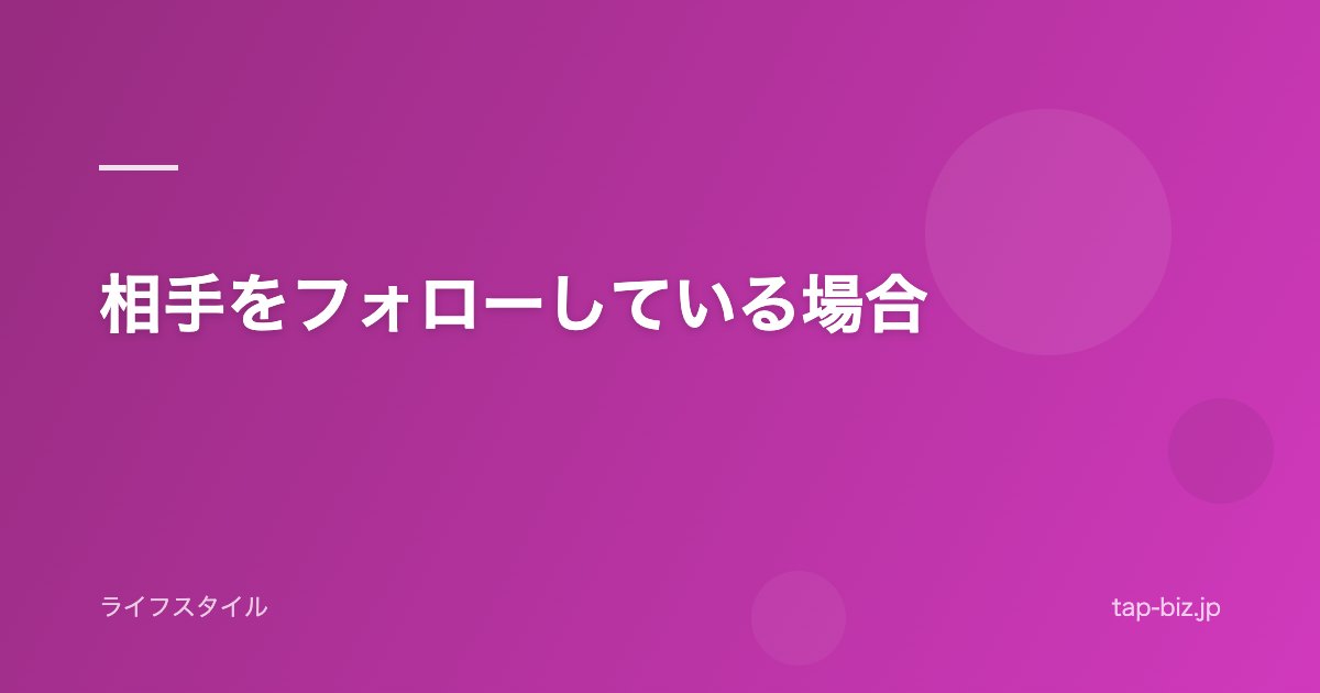 相手をフォローしている場合