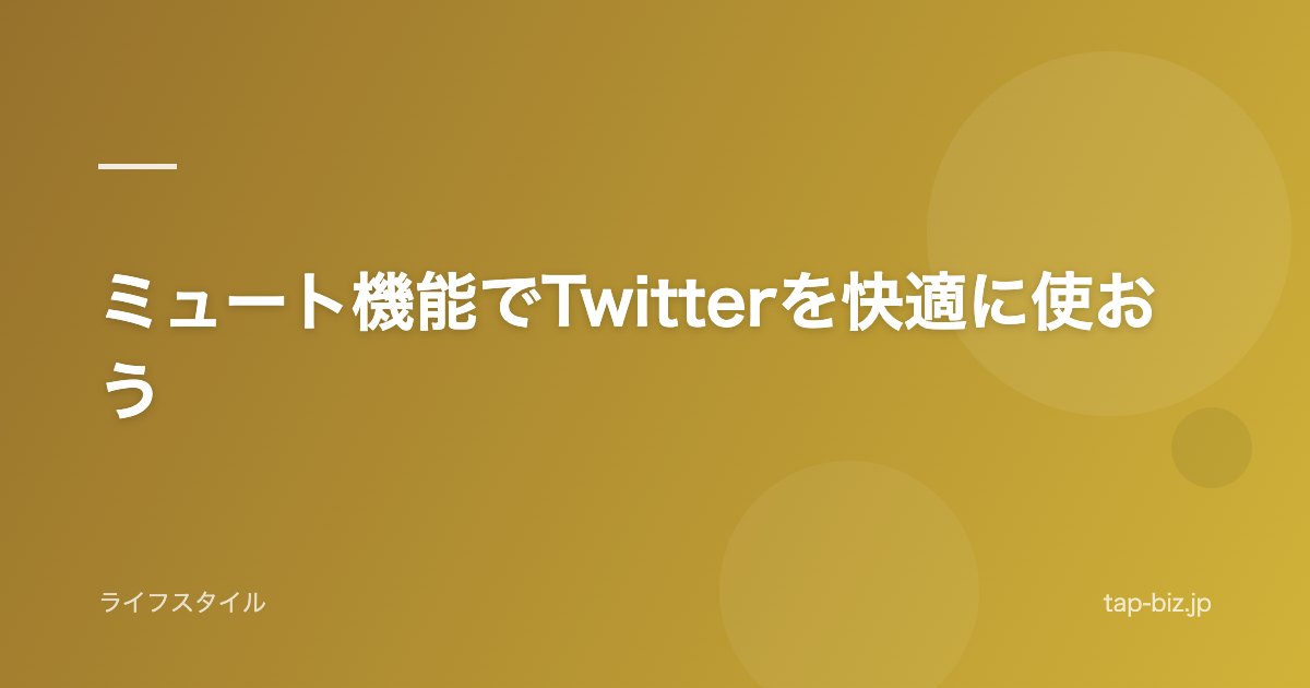 ミュート機能でTwitterを快適に使おう