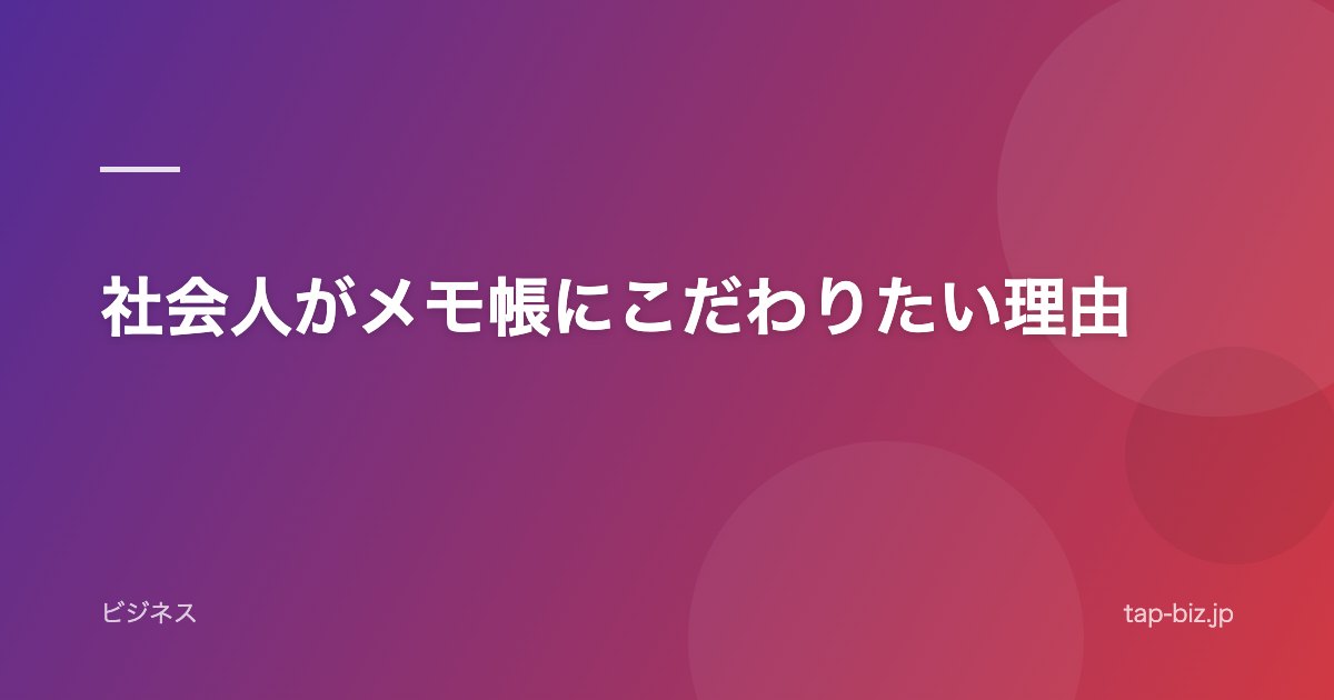 社会人がメモ帳にこだわりたい理由
