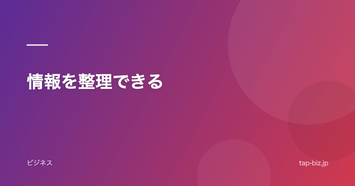情報を整理できる