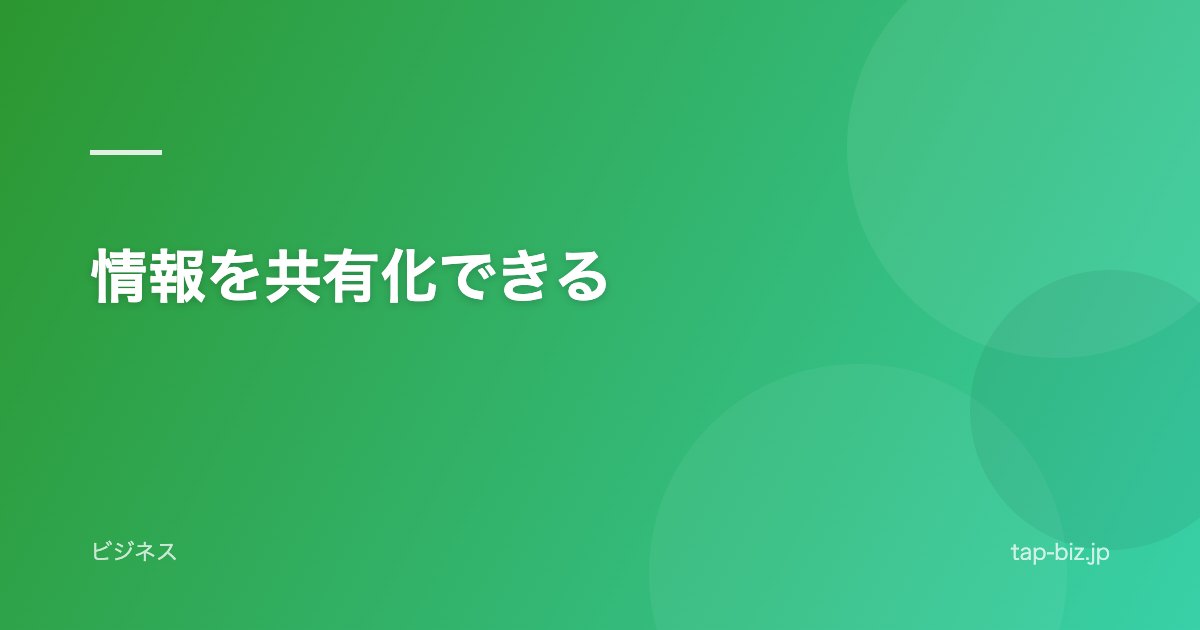情報を共有化できる