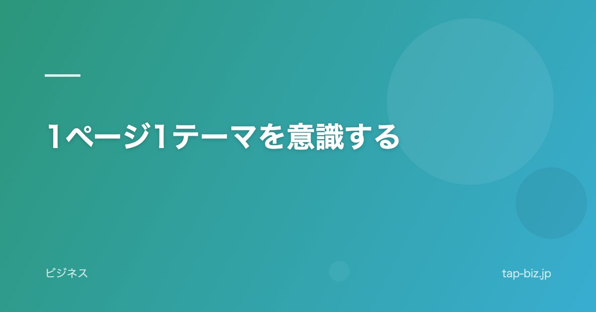 1ページ1テーマを意識する