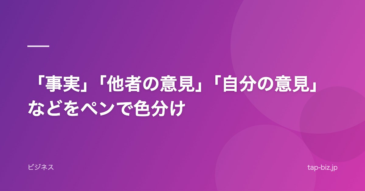 「事実」「他者の意見」「自分の意見」などをペンで色分け
