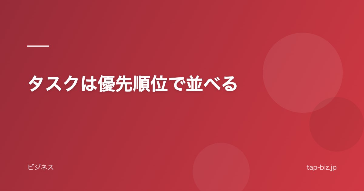 タスクは優先順位で並べる