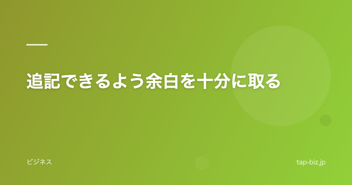 追記できるよう余白を十分に取る