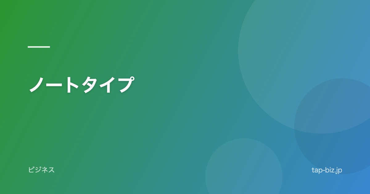 ノートタイプ