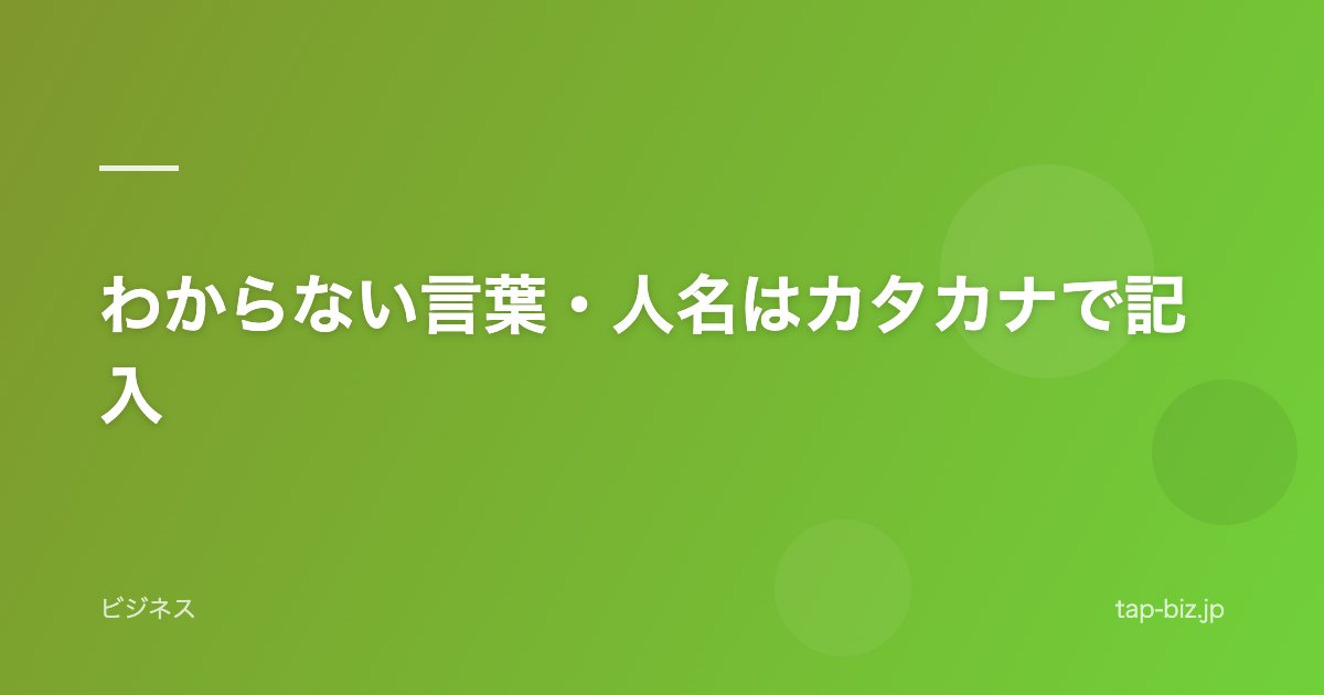わからない言葉・人名はカタカナで記入