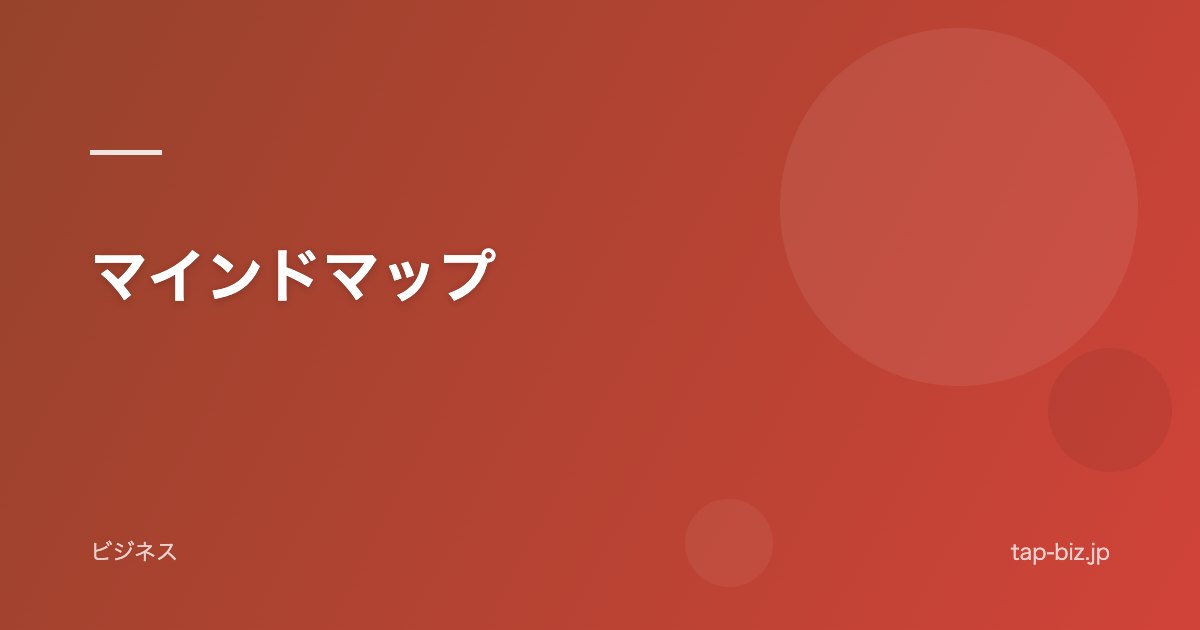 マインドマップ
